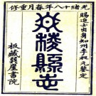 光绪丹棱县志 10卷 顾汝萼 袁桂芳修 朱文翰纂 光绪18年刻本 PDF下载