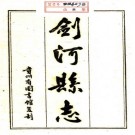 民国剑河县志 12卷 阮略纂修 民国33年修 1965年贵州省图书馆油印本 PDF下载