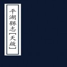 天启平湖县志 19卷 程楷修 杨儁卿纂 天启7年刻本 PDF下载