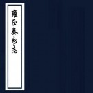 雍正泰州志 10卷 褚世暄纂修 雍正6年刻本 PDF下载
