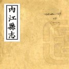 同治内江县志 15卷 张搢等纂修 张兆兰等续修 黄觉等续纂 同治10年刻本 PDF下载