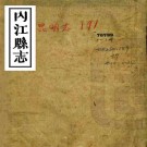光绪内江县志 15卷 陆爲棻修 熊玉华纂 光绪9年刻本 PDF下载