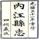 光绪内江县志 16卷 彭泰士修 朱襄虞等纂 光绪31年刻本 PDF下载