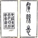 光绪贺县志 8卷 全文炳修 苏煜坡等纂 光绪16年刻本 PDF下载