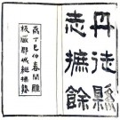 丹徒县志摭余 21卷 李恩绶原纂 李丙荣续纂 光绪修民国7年刻本 PDF下载