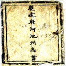 光绪庆远府河池州志书 20卷 英秀修 唐仁纂 李佑元辑 光绪33年抄本 PDF下载