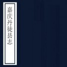 嘉庆丹徒县志 47卷附首4卷 贵中孚 万承纪修 蒋宗海等纂 嘉庆10年刻本 PDF下载
