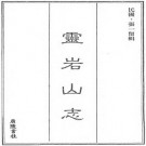 灵岩山志 8卷 张一留辑 民国37年铅印本（附灵岩纪略）PDF下载