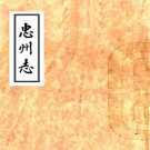 乾隆忠州志 14卷 乾隆年间抄本 PDF下载