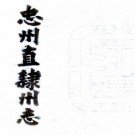 道光忠州直隶州志 8卷 吴友篪修 熊履青纂 道光6年刻本 PDF下载