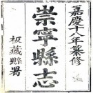嘉庆崇宁县志 4卷 刘坛等纂修 嘉庆21年刻本 PDF下载