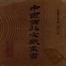 康熙庄浪县志 光绪平凉县志 PDF下载