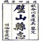 同治璧山县志 10卷 寇用平修 陈锦堂 卢有徽纂 同治4年刻本 PDF下载