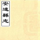 乾隆安远县志 8卷 董正修 刘定京等纂 乾隆16年刻本 PDF下载