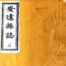 道光安远县志 32卷 黄文爕等主修 徐必藻 冯家骏纂 道光3年刻本 PDF下载