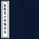 乾隆昆山新阳合志 38卷 张予介等修 顾登等纂 乾隆16年刻本 PDF下载
