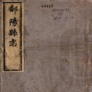 同治鄱阳县志 24卷 陈志培修 王廷鉴等纂 同治10年刻本 PDF下载