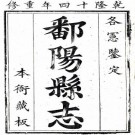 乾隆鄱阳县志 24卷 黄登谷修 淩之调等纂 乾隆14年刻本 PDF下载