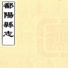 康熙鄱阳县志 16卷 王克生修 王用佐纂 康熙22年刻本 PDF下载