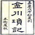 金川琐记 六卷 李心衡纂修 嘉庆三年刻本 PDF下载