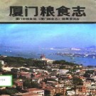厦门粮食志 PDF下载