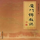 厦门佛教志 PDF下载