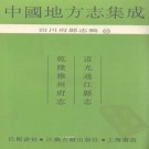 道光通江县志 乾隆雅州府志 PDF下载