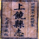 同治上饶县志 26卷 王恩溥修 李树藩等纂 同治12年刻本 PDF下载