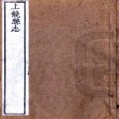乾隆上饶县志 16卷 汪文麟修 郑绍淳等纂 乾隆9年刻本 PDF下载
