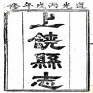 道光上饶县志 32卷 陶尧臣修 周毓麟纂 道光6年刻本 PDF下载
