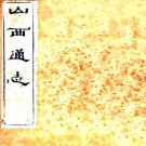 光绪山西通志 184卷 曾国荃 张煦等修 杨笃 王轩纂 光绪18年刻本 PDF下载