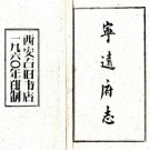 嘉庆宁远府志 54卷 佚名纂 1960年西安古旧书店印本 PDF下载