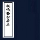 顺治登州府志 22卷 施闰章修 杨奇烈纂 任璿续纂修 顺治17年刻康熙33年增刻本 PDF下载