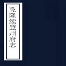 乾隆续登州府志 12卷 永泰纂修 乾隆7年刻本 PDF下载
