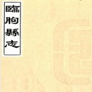 康熙临朐县志 4卷 屠寿徵修 尹所遴纂 康熙11年刻本 PDF下载