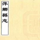 康熙萍乡县志 8卷 尚崇年修 谭铨等纂 康熙22年刻本 PDF下载