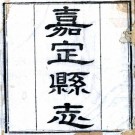 乾隆嘉定县志 12卷 程国栋等纂修 乾隆7年刻本 PDF下载