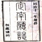 同治定南厅志 8卷 王大枚 杨邦栋修 黄正琅等纂 同治11年刻本 PDF下载