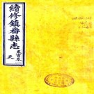 民国续修镇番县志 10卷 周树清修 卢殿元纂 民国9年刻本 PDF下载