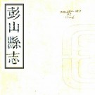 嘉庆彭山县志 6卷 史钦义等纂修 嘉庆19年刻本 PDF下载
