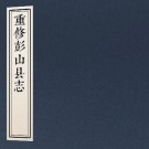 民国重修彭山县志 8卷 周翔修 刘锡纯纂 民国33年铅印本 PDF下载