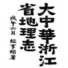 林传甲：大中华浙江省地理志 1918版 PDF下载