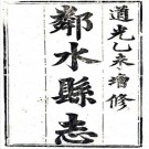 道光邻水县志 6卷 曾灿奎 刘光第修 甘家斌等纂 道光15年刻本 PDF下载