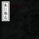 道光南江县志 3卷 胡炳修 彭晪纂 道光7年刻本 PDF下载
