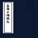 嘉庆上海县志 20卷 王大同修 李林松纂 嘉庆19年刻本 PDF下载