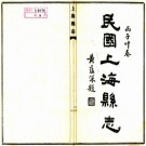 民国上海县志 20卷 吴馨 江家嵋修 姚文柟纂 民国25年铅印本 PDF下载