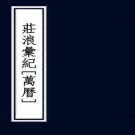 万历庄浪汇纪 八卷 李作舟纂修 明万历刻本 PDF下载