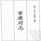 道光重庆府志 9卷 王梦庚修 寇宗纂 道光23年刻本 PDF下载