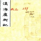 嘉庆滇海虞衡志 13卷 檀萃辑 嘉庆6年刻本 PDF下载