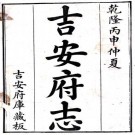 乾隆吉安府志 74卷 卢松主修 朱承煦纂 乾隆41年刻本 PDF下载